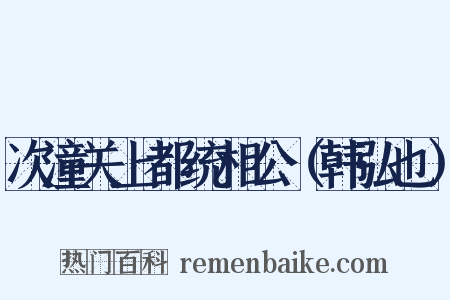 次潼关上都统相公（韩弘也）是什么意思的图片